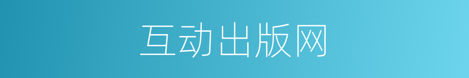 互动出版网的同义词