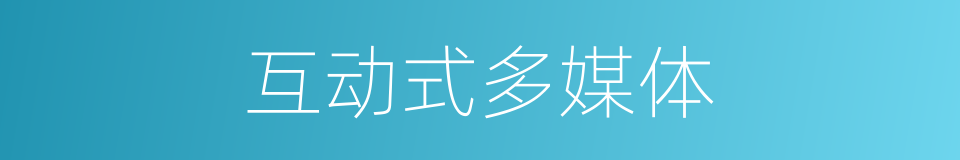 互动式多媒体的同义词