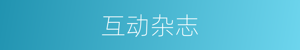 互动杂志的同义词