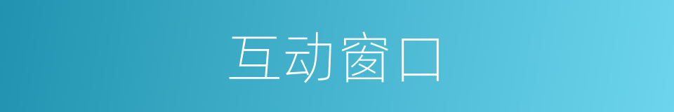 互动窗口的同义词