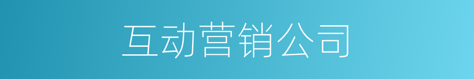 互动营销公司的同义词