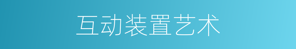 互动装置艺术的同义词