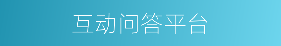 互动问答平台的同义词