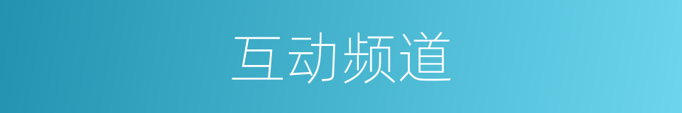 互动频道的同义词