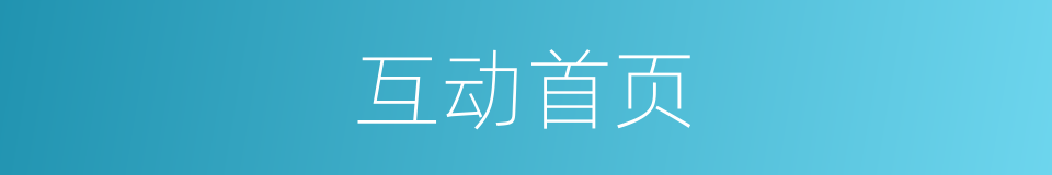 互动首页的同义词