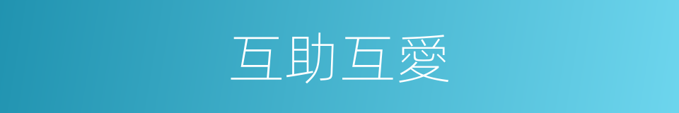 互助互愛的意思