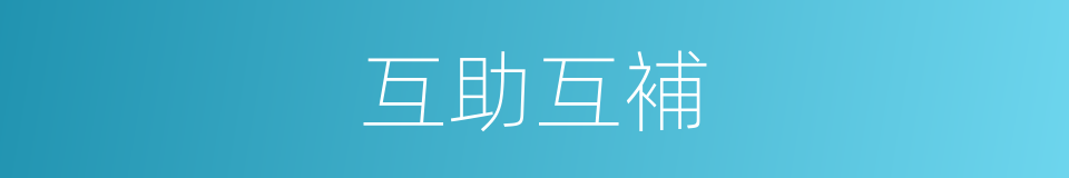 互助互補的同義詞