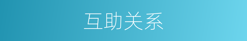 互助关系的同义词