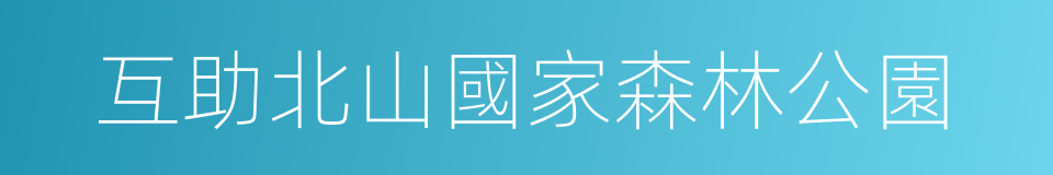 互助北山國家森林公園的同義詞
