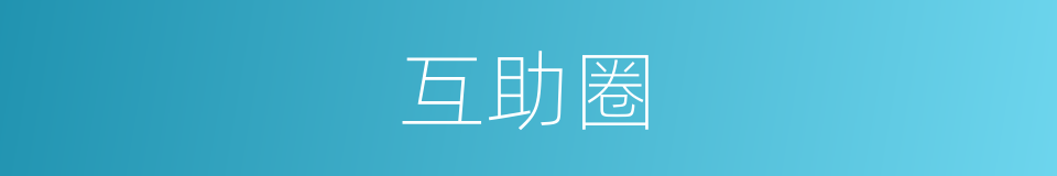 互助圈的同义词