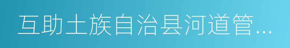 互助土族自治县河道管理条例的同义词