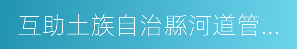 互助土族自治縣河道管理條例的同義詞