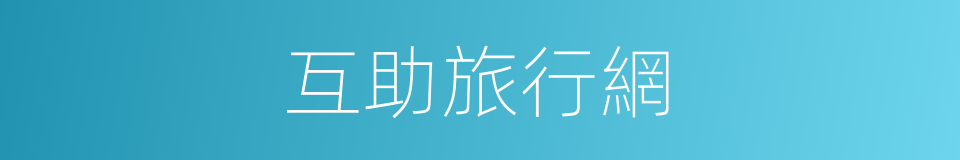 互助旅行網的同義詞