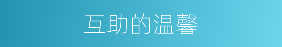 互助的温馨的同义词