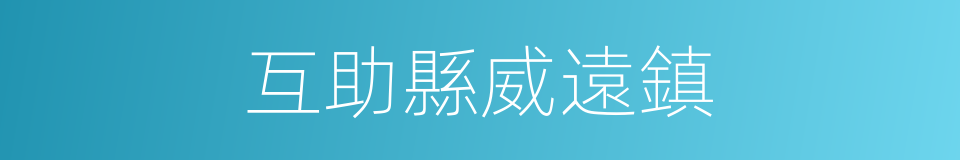互助縣威遠鎮的同義詞