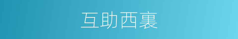 互助西裏的同義詞
