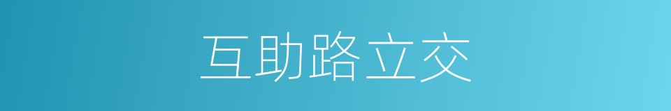 互助路立交的同义词