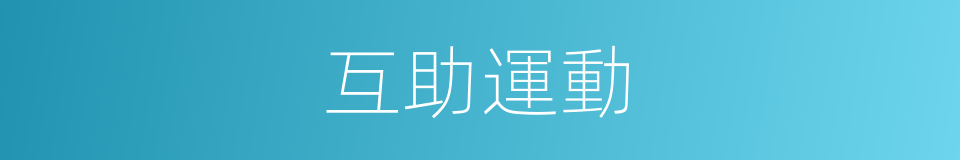 互助運動的同義詞