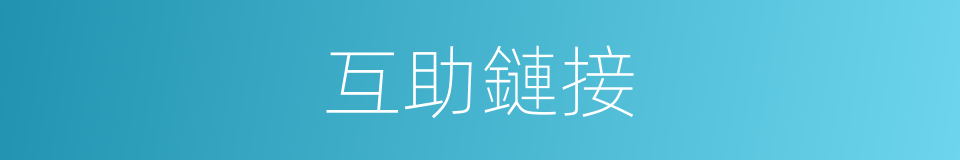 互助鏈接的同義詞