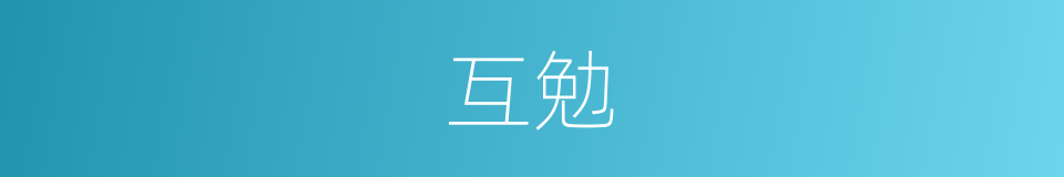 互勉的意思