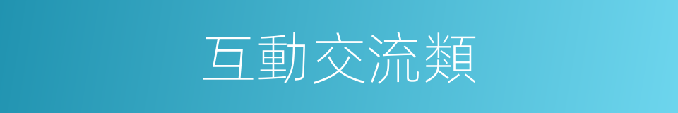 互動交流類的同義詞