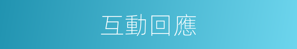 互動回應的同義詞