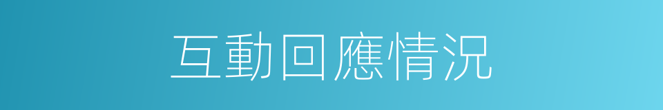 互動回應情況的同義詞