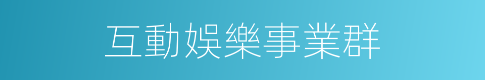 互動娛樂事業群的同義詞