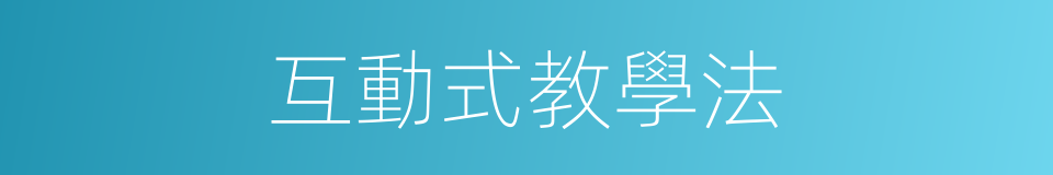 互動式教學法的同義詞