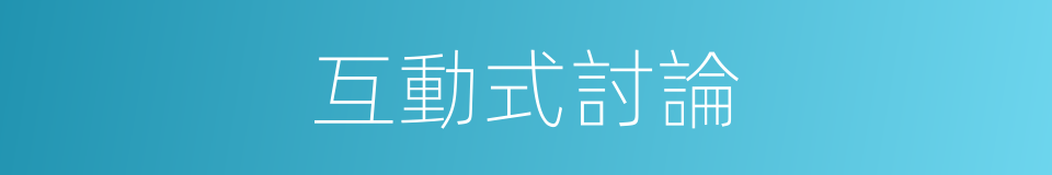 互動式討論的同義詞