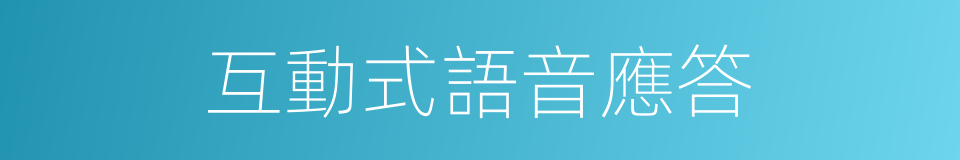 互動式語音應答的同義詞