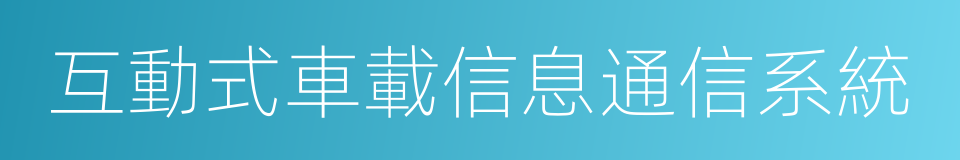 互動式車載信息通信系統的同義詞