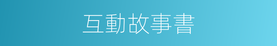 互動故事書的同義詞