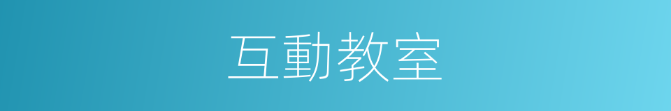 互動教室的同義詞