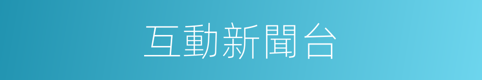 互動新聞台的同義詞