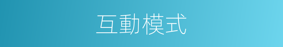 互動模式的同義詞