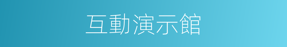 互動演示館的同義詞