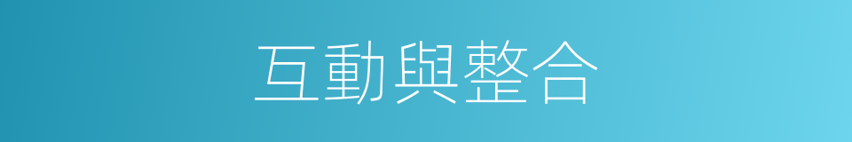 互動與整合的同義詞