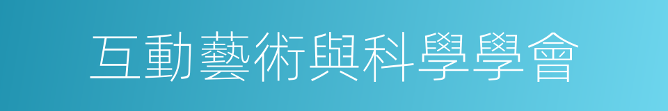 互動藝術與科學學會的同義詞