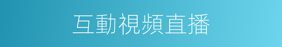 互動視頻直播的同義詞