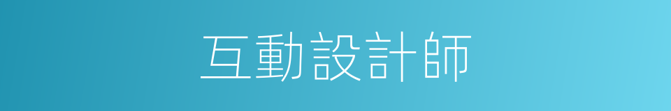 互動設計師的同義詞