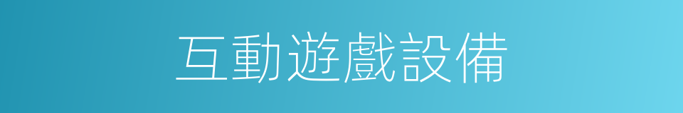 互動遊戲設備的同義詞