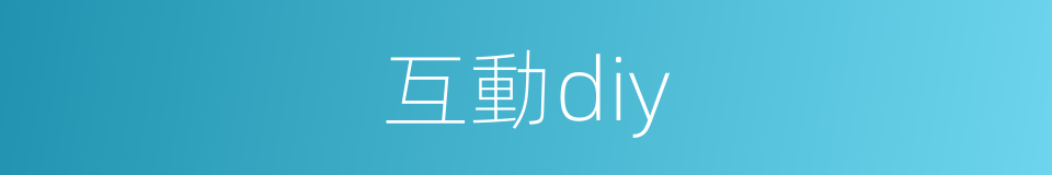 互動diy的同義詞