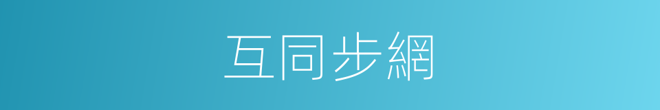 互同步網的同義詞