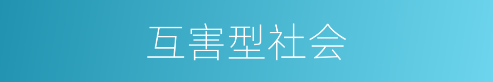 互害型社会的同义词