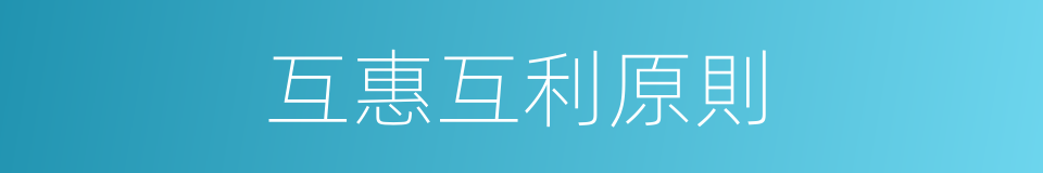 互惠互利原則的同義詞