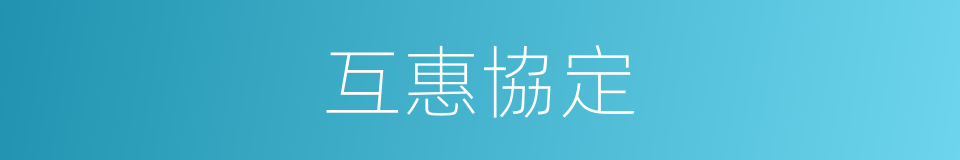 互惠協定的同義詞