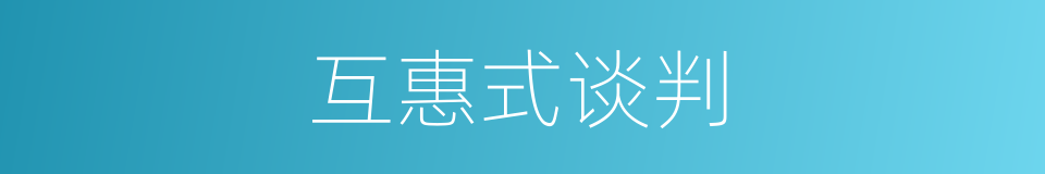互惠式谈判的同义词