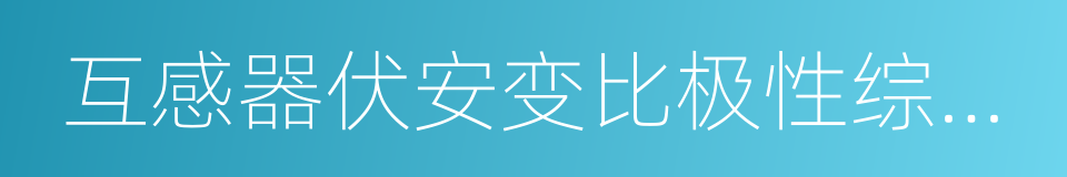 互感器伏安变比极性综合测试仪的同义词