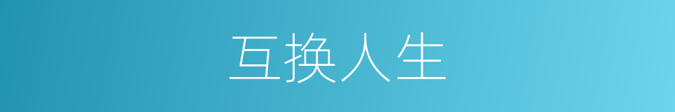 互换人生的同义词